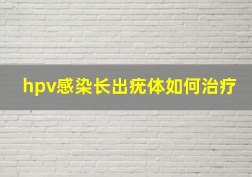 hpv感染长出疣体如何治疗