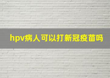 hpv病人可以打新冠疫苗吗