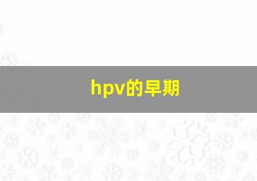 hpv的早期