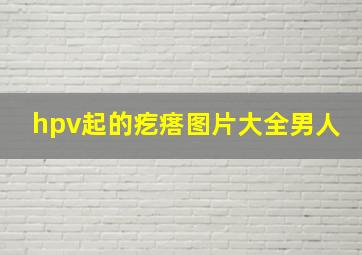 hpv起的疙瘩图片大全男人