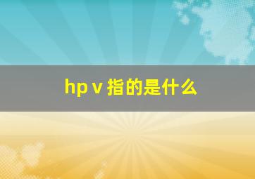 hpⅴ指的是什么