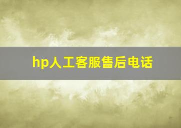 hp人工客服售后电话