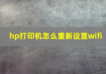 hp打印机怎么重新设置wifi