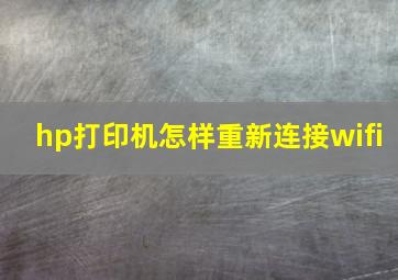 hp打印机怎样重新连接wifi