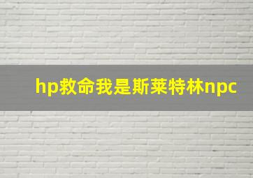 hp救命我是斯莱特林npc