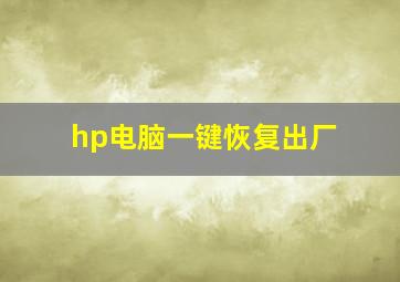 hp电脑一键恢复出厂