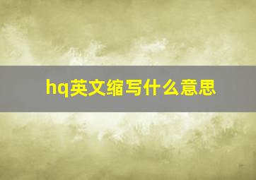 hq英文缩写什么意思