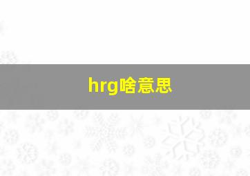 hrg啥意思