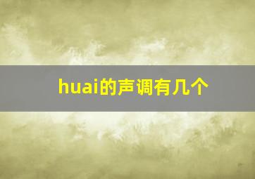 huai的声调有几个