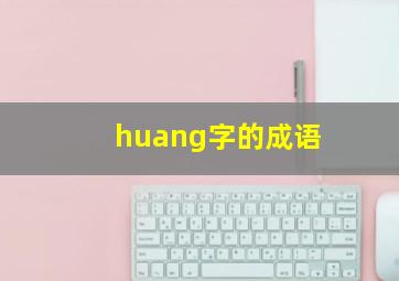 huang字的成语