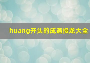 huang开头的成语接龙大全