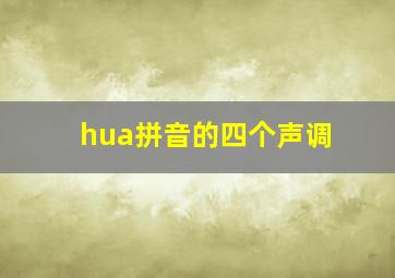 hua拼音的四个声调