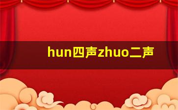 hun四声zhuo二声