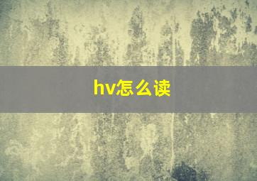 hv怎么读