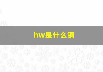 hw是什么钢