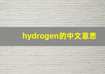 hydrogen的中文意思