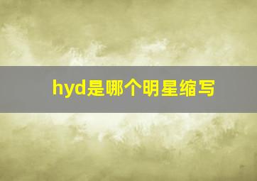 hyd是哪个明星缩写