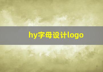 hy字母设计logo