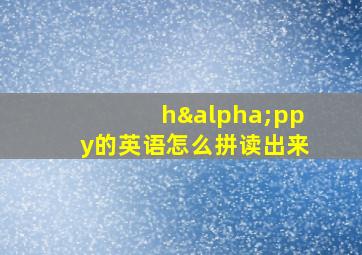 hαppy的英语怎么拼读出来