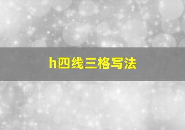 h四线三格写法