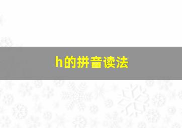 h的拼音读法