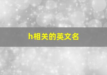 h相关的英文名