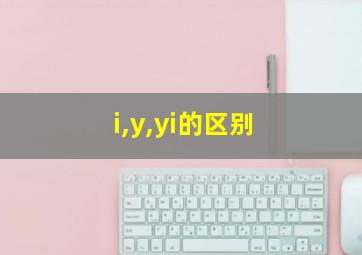 i,y,yi的区别