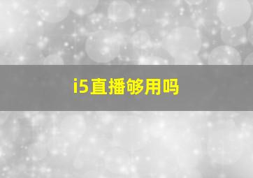 i5直播够用吗