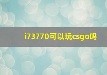 i73770可以玩csgo吗