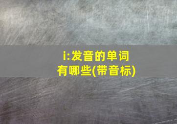 i:发音的单词有哪些(带音标)