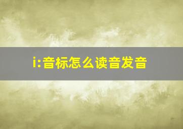 i:音标怎么读音发音