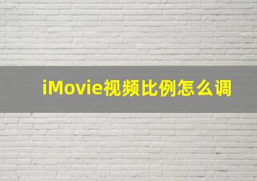 iMovie视频比例怎么调