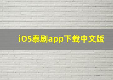 iOS泰剧app下载中文版