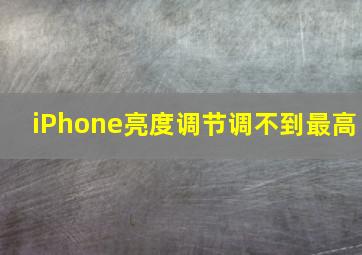 iPhone亮度调节调不到最高