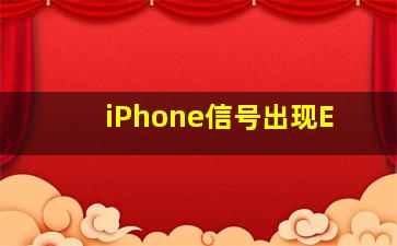 iPhone信号出现E