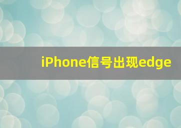 iPhone信号出现edge