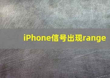 iPhone信号出现range