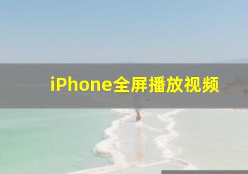 iPhone全屏播放视频