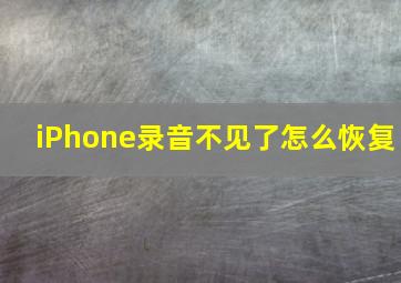 iPhone录音不见了怎么恢复