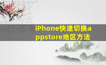 iPhone快速切换appstore地区方法