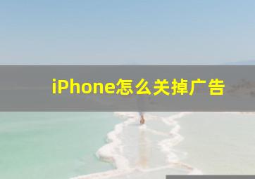 iPhone怎么关掉广告