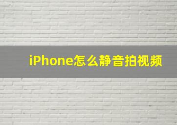 iPhone怎么静音拍视频