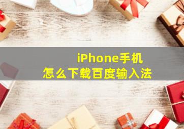 iPhone手机怎么下载百度输入法