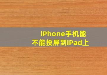 iPhone手机能不能投屏到iPad上