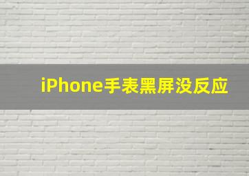 iPhone手表黑屏没反应