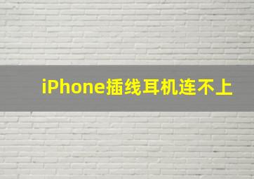 iPhone插线耳机连不上