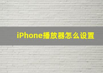 iPhone播放器怎么设置