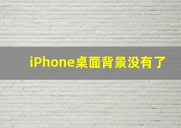 iPhone桌面背景没有了