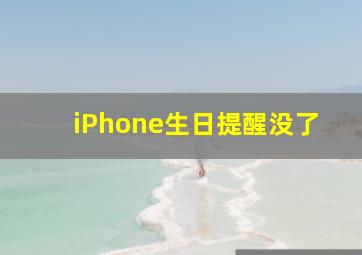 iPhone生日提醒没了