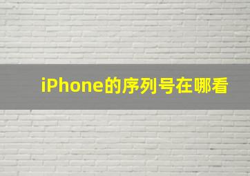 iPhone的序列号在哪看